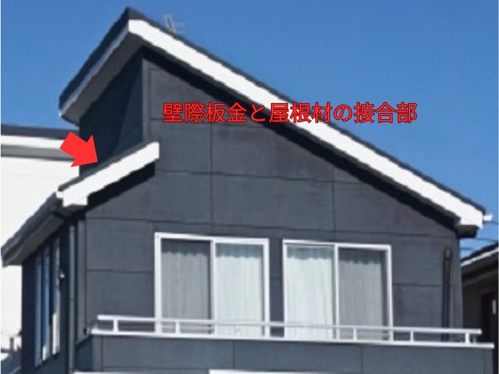 差し掛け　壁際板金と屋根材の接合部
